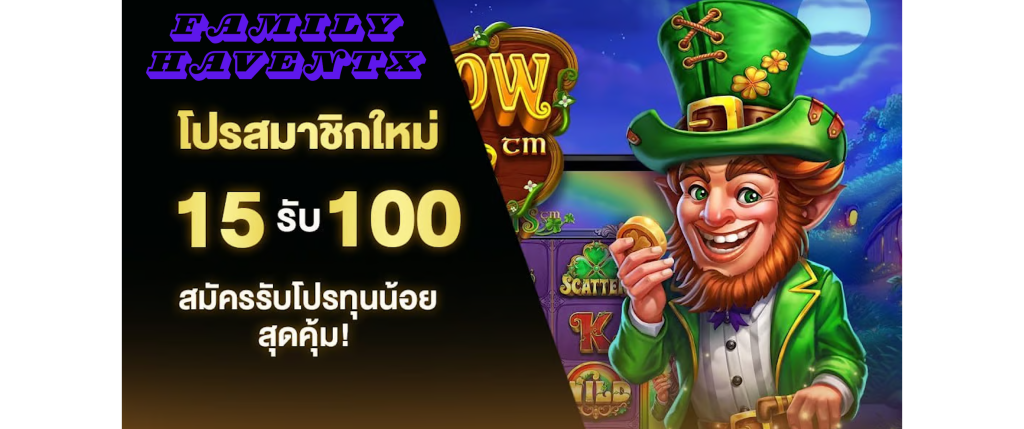 โปร สมาชิกใหม่ ฝาก 15 รับ100