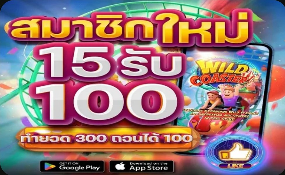 โปร สมาชิกใหม่ ฝาก 15 รับ100