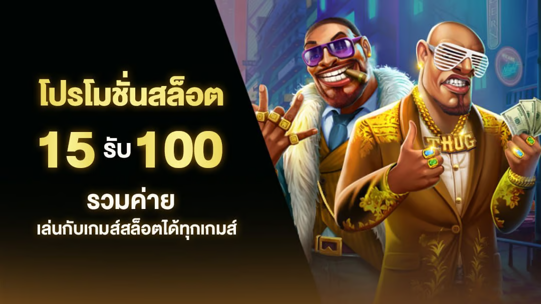 โปร สมาชิกใหม่ ฝาก 15 รับ100