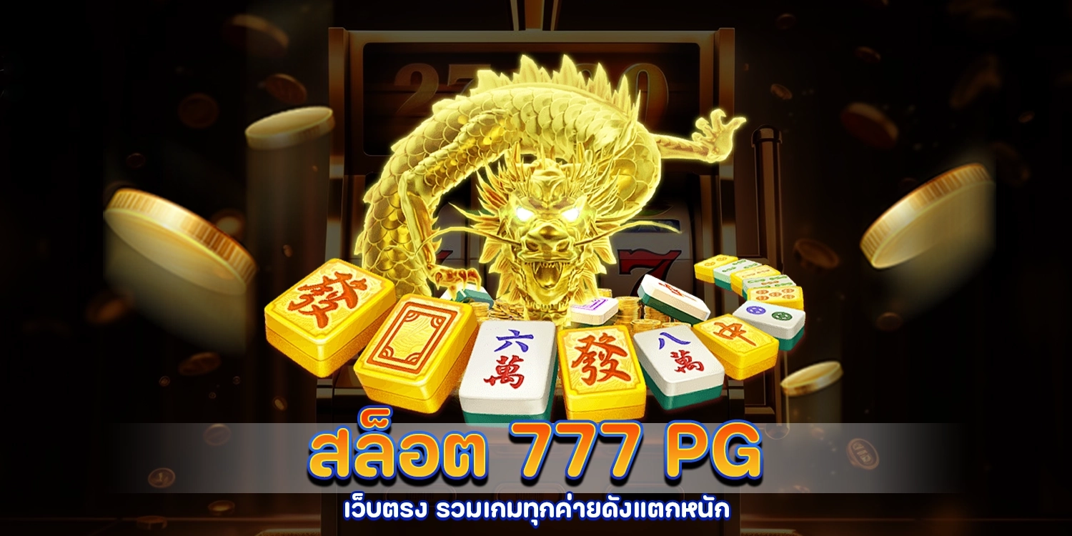 สล็อต 777 PG เว็บ ตรง